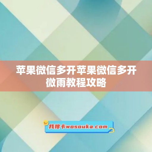 苹果微信多开苹果微信多开微雨教程攻略