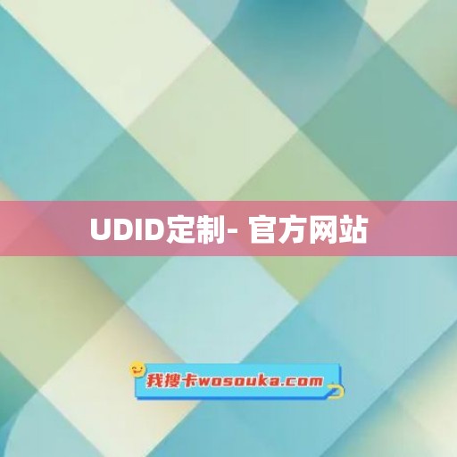 UDID定制- 官方网站