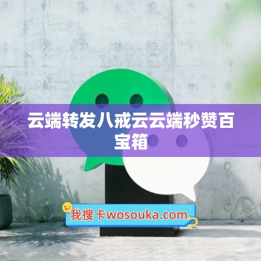 云端转发八戒云云端秒赞百宝箱