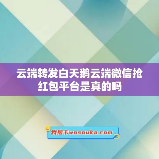 云端转发白天鹅云端微信抢红包平台是真的吗