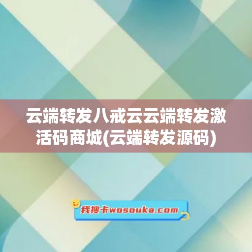 云端转发八戒云云端转发激活码商城(云端转发源码)