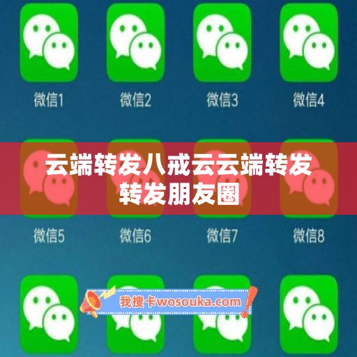 云端转发八戒云云端转发转发朋友圈