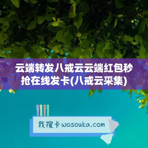 云端转发八戒云云端红包秒抢在线发卡(八戒云采集)