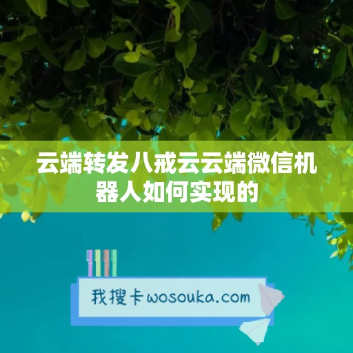 云端转发八戒云云端微信机器人如何实现的