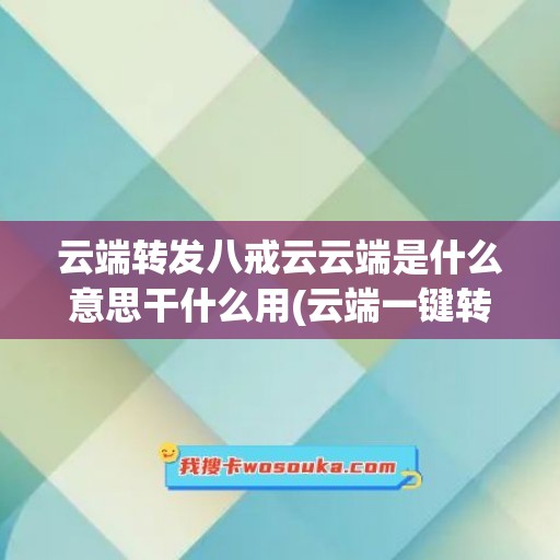 云端转发八戒云云端是什么意思干什么用(云端一键转发使用教程)