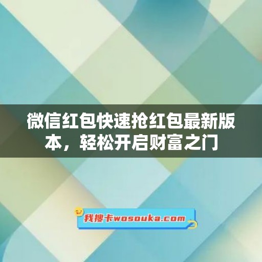 微信红包快速抢红包最新版本，轻松开启财富之门