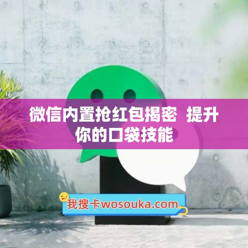 微信内置抢红包揭密  提升你的口袋技能