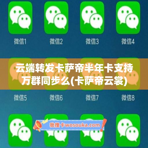 云端转发卡萨帝半年卡支持万群同步么(卡萨帝云裳)