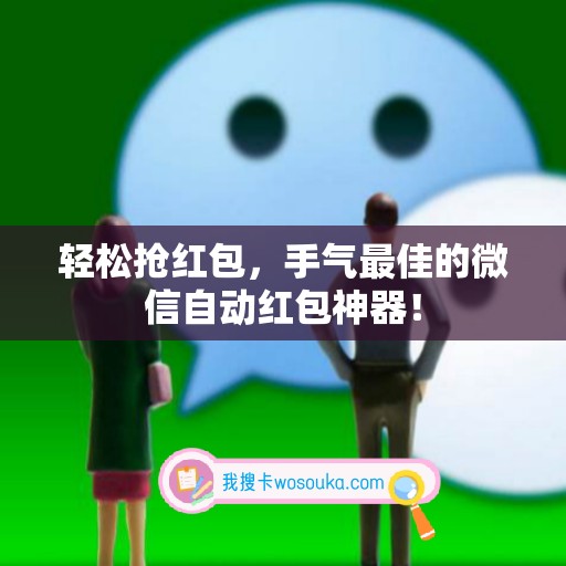 轻松抢红包，手气最佳的微信自动红包神器！