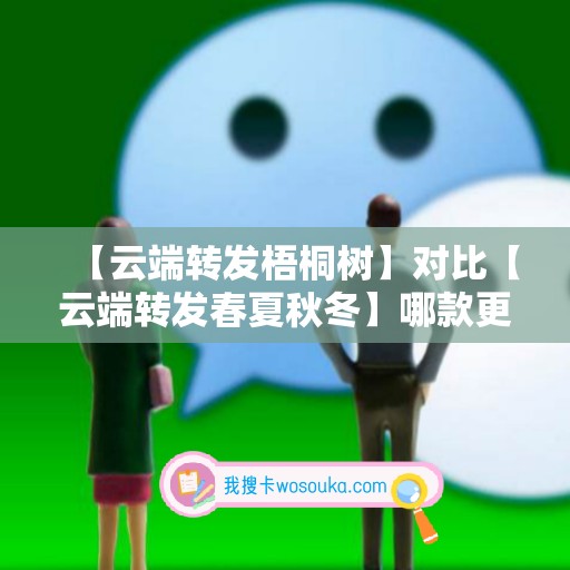 【云端转发梧桐树】对比【云端转发春夏秋冬】哪款更值得选择