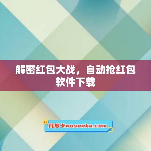 解密红包大战，自动抢红包软件下载