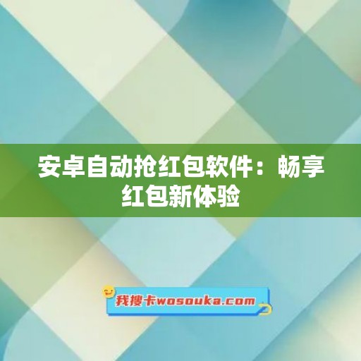 安卓自动抢红包软件：畅享红包新体验