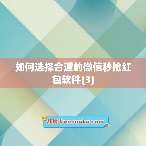 如何选择合适的微信秒抢红包软件(3)