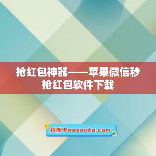 抢红包神器——苹果微信秒抢红包软件下载