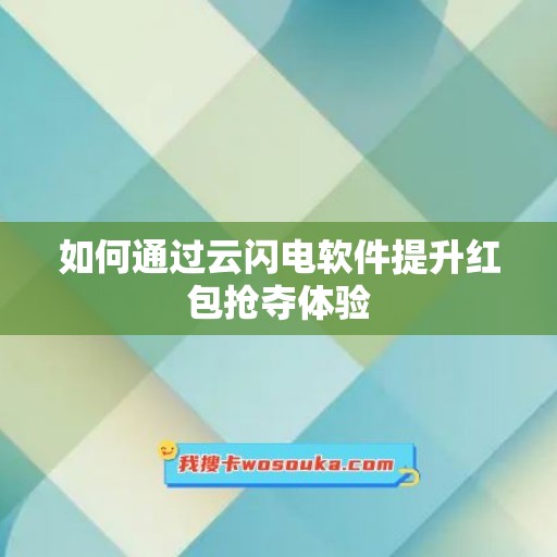 如何通过云闪电软件提升红包抢夺体验