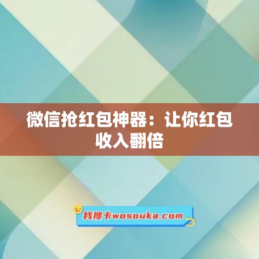 微信抢红包神器：让你红包收入翻倍