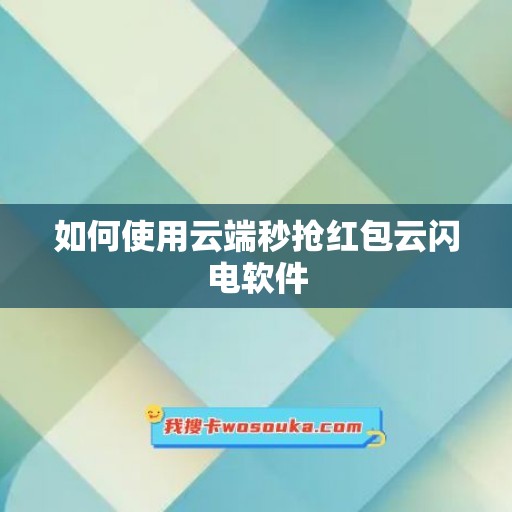 如何使用云端秒抢红包云闪电软件