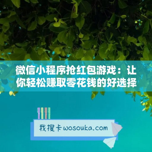 微信小程序抢红包游戏：让你轻松赚取零花钱的好选择