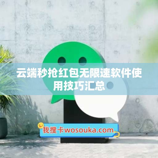 云端秒抢红包无限速软件使用技巧汇总