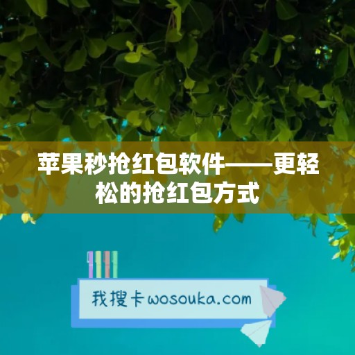 苹果秒抢红包软件——更轻松的抢红包方式