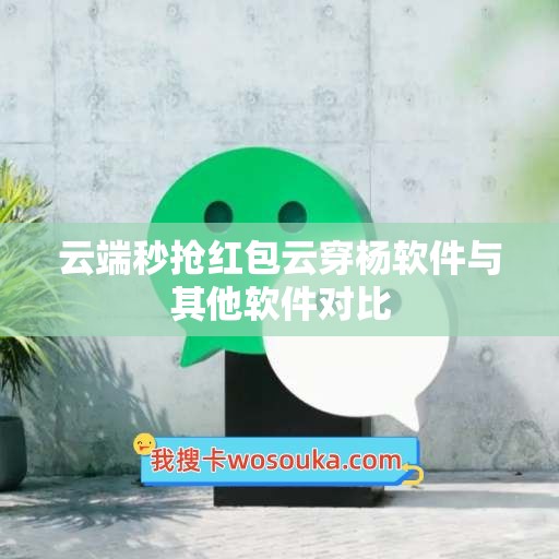 云端秒抢红包云穿杨软件与其他软件对比