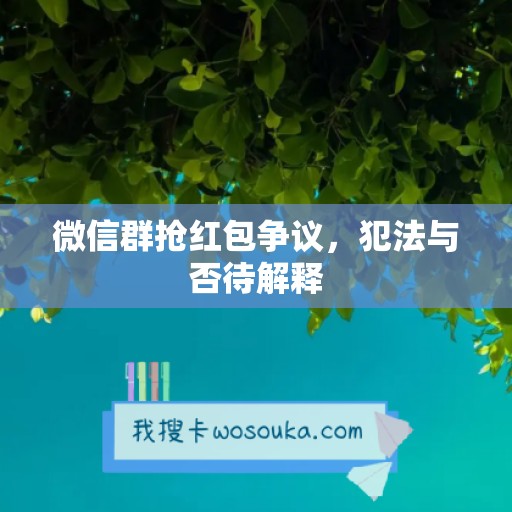 微信群抢红包争议，犯法与否待解释