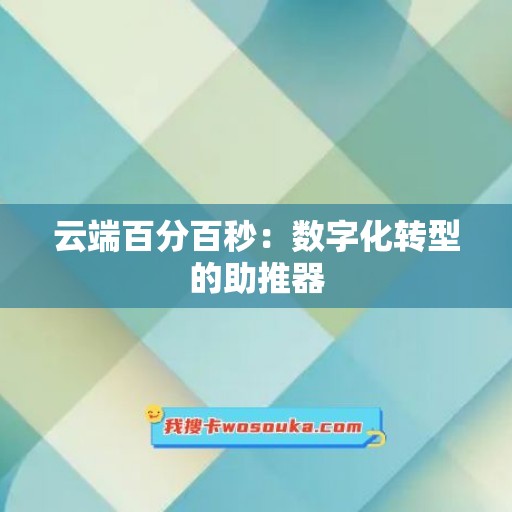 云端百分百秒：数字化转型的助推器