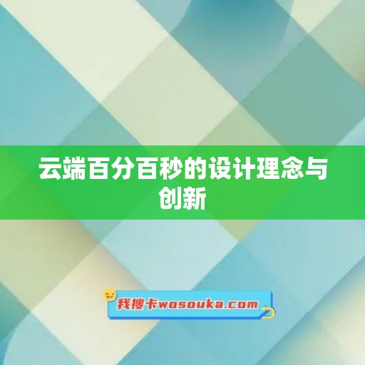 云端百分百秒的设计理念与创新