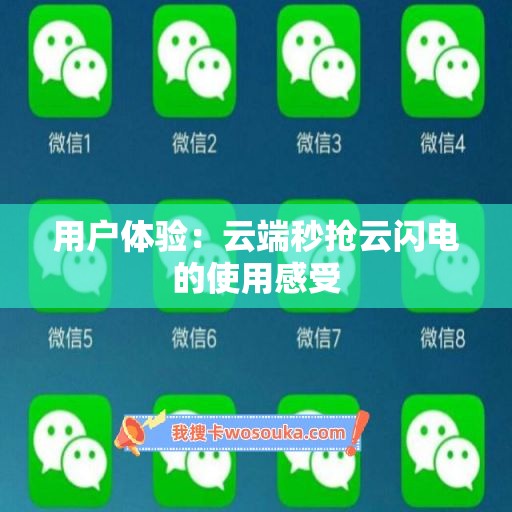 用户体验：云端秒抢云闪电的使用感受