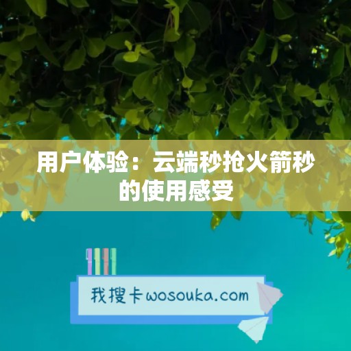 用户体验：云端秒抢火箭秒的使用感受