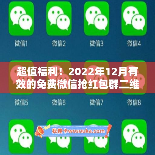 超值福利！2022年12月有效的免费微信抢红包群二维码