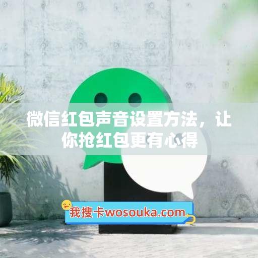 微信红包声音设置方法，让你抢红包更有心得