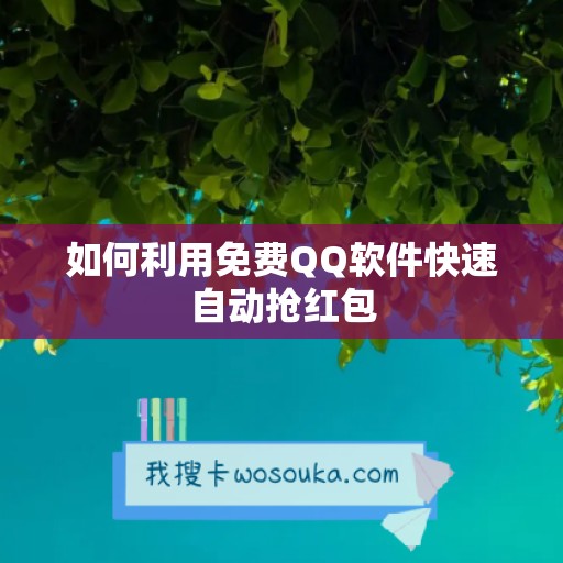 如何利用免费QQ软件快速自动抢红包