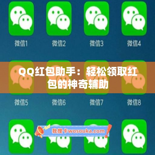 QQ红包助手：轻松领取红包的神奇辅助