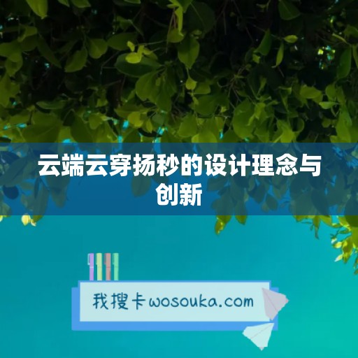 云端云穿扬秒的设计理念与创新