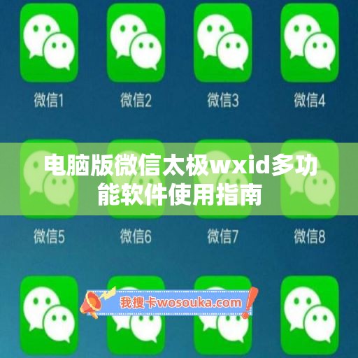 电脑版微信太极wxid多功能软件使用指南