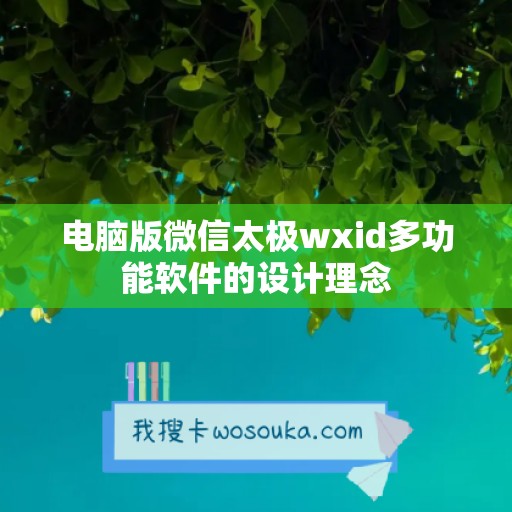 电脑版微信太极wxid多功能软件的设计理念