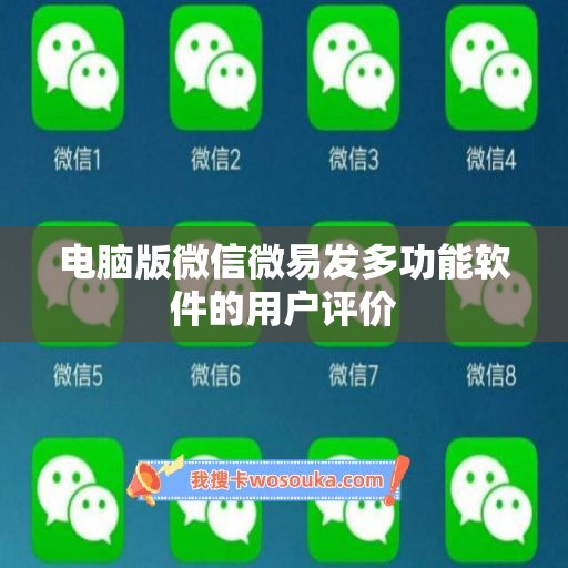 电脑版微信微易发多功能软件的用户评价