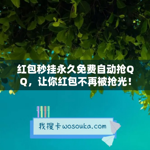 红包秒挂永久免费自动抢QQ，让你红包不再被抢光！