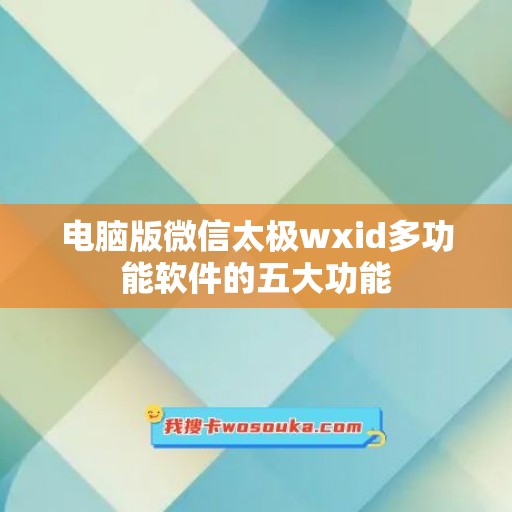 电脑版微信太极wxid多功能软件的五大功能