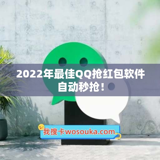 2022年最佳QQ抢红包软件自动秒抢！