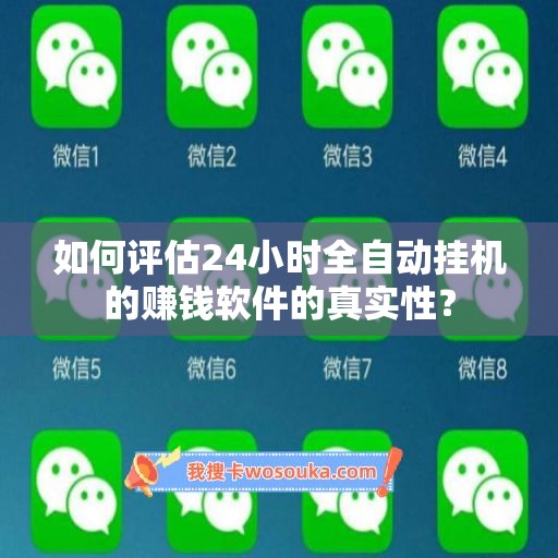 如何评估24小时全自动挂机的赚钱软件的真实性？