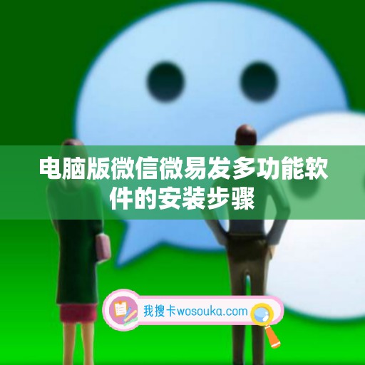 电脑版微信微易发多功能软件的安装步骤