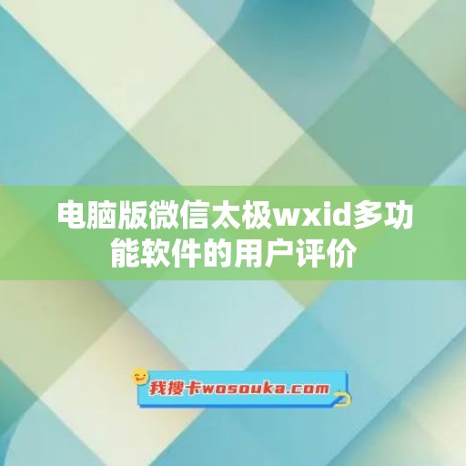 电脑版微信太极wxid多功能软件的用户评价