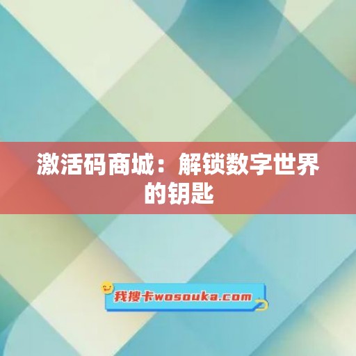 激活码商城：解锁数字世界的钥匙