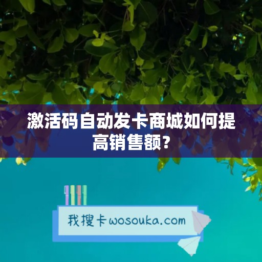 激活码自动发卡商城如何提高销售额？