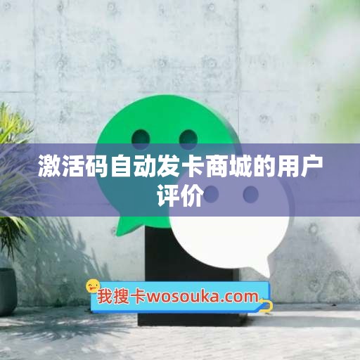 激活码自动发卡商城的用户评价