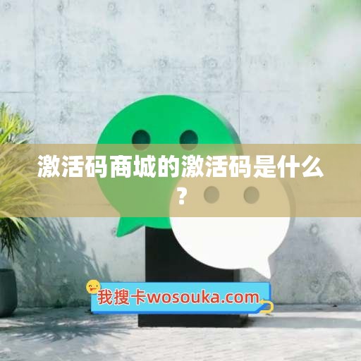 激活码商城的激活码是什么？