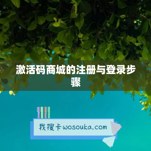 激活码商城的注册与登录步骤