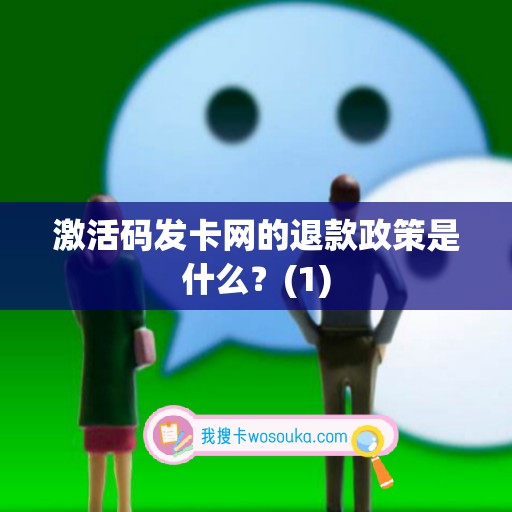 激活码发卡网的退款政策是什么？(1)